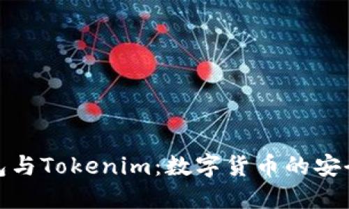 探索Cobo钱包与Tokenim：数字货币的安全与便捷之道