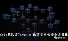 探索Cobo钱包与Tokenim：数字货币的安全