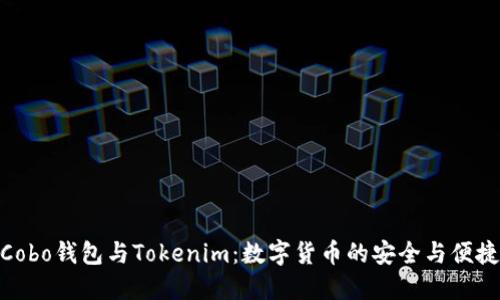 探索Cobo钱包与Tokenim：数字货币的安全与便捷之道