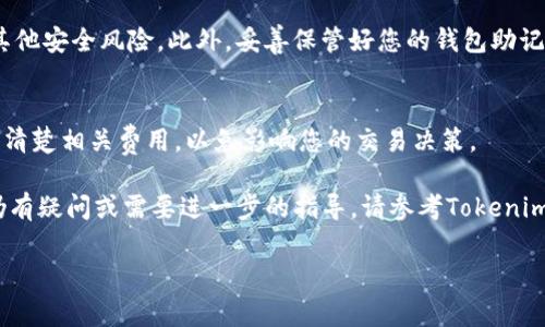 要将猪币（通常指的是以某种代币形式存在的数字资产）提到Tokenim钱包，您需要按照以下步骤进行操作。请注意，具体步骤可能会因钱包的不同版本和更新而有所不同，但通常包括以下几个基本步骤：

### 步骤一：创建或登录Tokenim钱包

创建钱包
如果您还没有Tokenim钱包，首先需要在Tokenim官方网站或应用商店下载并安装钱包应用程序。打开应用程序，按照指示创建一个新钱包。您需要设置一个强密码，保护您的数字资产，并注意妥善保管生成的助记词，这是恢复钱包的关键。

登录钱包
如果您已经拥有Tokenim钱包，直接使用您的助记词或密码登录。

### 步骤二：获取您的猪币地址

找到接收地址
登录后，找到“接收”或“收款”选项。系统会生成一个唯一的接收地址，这个地址是您要向其发送猪币的地址。复制这个地址，以便后续使用。

### 步骤三：在交易所提取猪币

登录您的交易所账户
如果您已经在某个交易所（例如Binance、Huobi等）持有猪币，登录到您的交易所账户，找到您的猪币余额。

提现猪币
在交易所，找到“提现”或“提币”选项，选择猪币进行提现。在提现页面上，粘贴您从Tokenim钱包获得的收款地址。务必仔细检查地址的正确性，以确保猪币能够顺利转入您的Tokenim钱包。

确认提现
输入您想要提取的数量，并提交提现请求。系统可能会要求您进行身份验证或输入相关的安全信息以确认提币请求。

### 步骤四：等待交易确认

查看交易状态
提现请求提交后，您可以在交易所查看提现状态。通常会有一个处理时间，具体取决于交易所及网络的繁忙程度。您也可以在Tokenim钱包中查看是否已接收到相应的猪币。

### 步骤五：确认到账

检查Tokenim钱包余额
在等待一段时间后，您可以返回Tokenim钱包，查看您的余额是否已更新，确认您提取的猪币是否已到账。如果一切正常，您就成功将猪币转移到了Tokenim钱包中。

### 注意事项

确保安全
在进行任何数字资产的转移时，请务必保持警惕，确保您使用的设备是安全的，避免网络钓鱼和其他安全风险。此外，妥善保管好您的钱包助记词和密码。

了解手续费
提现时通常会有一定的手续费，具体费用取决于您使用的交易所和网络情况。建议在提现前了解清楚相关费用，以免影响您的交易决策。

通过以上步骤，您就可以将猪币安全地提取到Tokenim钱包中，顺利管理您的数字资产。如果您仍有疑问或需要进一步的指导，请参考Tokenim的官方文档或联系其客服。

希望这些信息对您有所帮助！
