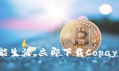 探索便捷智能生活，立即下载Copay钱包