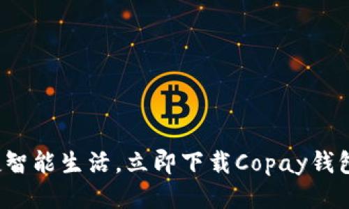 探索便捷智能生活，立即下载Copay钱包手机版！