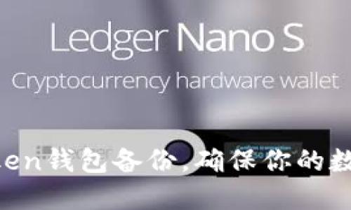 全面掌握IM Token钱包备份，确保你的数字资产安全无忧
