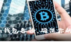 全面掌握IM Token钱包备份，确保你的数