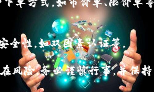 在Tokenim平台上，用户可以通过多种方式交易加密货币。首先，Tokenim本身可能提供内置的去中心化交易所功能，允许用户直接在平台上进行币对币的交易。其次，用户也可以将其加密资产转移到其他知名的交易平台进行交易，比如以下几个：

1. **去中心化交易所（DEX）**：例如Uniswap、SushiSwap等，这些平台允许用户在没有中介的情况下交换加密货币，用户只需将资产连接到钱包就可以进行交易。

2. **中心化交易所（CEX）**：例如Binance、Coinbase、Kraken等，用户可以在这些平台上通过更高的交易流动性和更丰富的交易工具进行交易。

3. **行情聚合平台**：例如CoinMarketCap、CoinGecko等，用户可以在这些网站上查看不同交易所的交易对和价格，帮助他们选择最佳的交易平台。

以下是如何在这些平台上进行交易的一些步骤和注意事项：

### 1. 了解你的资产
在进行任何交易之前，首先要了解你所持有的加密资产以及它们的市场行情。通过专业的行情分析工具，查看币的走势、成交量以及市场情绪等信息。

### 2. 选择合适的交易平台
根据信息选择合适的交易平台。如果你最大的需求是交易速度和流动性，中心化交易所可能更适合你。如果你注重隐私和去中心化，那么选择DEX可能是更好的方案。

### 3. 注册并验证账户
在中心化交易所交易需要注册账户，并通过身份验证。这可能包括上传身份证件和其他个人信息。确保你选择的平台是信誉良好且用户反馈积极的。

### 4. 充值资产
将你的加密货币从Tokenim或其他钱包转入选定的交易平台。通常，这需要生成一个钱包地址并将资产转入该地址。

### 5. 下单交易
选择你想要交易的币对，确定买入/卖出的价格和数量，适当设置止损和止盈。中心化交易平台一般提供多种下单方式，如市价单、限价单等，选择最适合你的策略。

### 6. 提现和安全
完成交易后，你可以选择将赢利或资产提现到自己的钱包中。确保遵循平台的提现流程，并注意提高账户的安全性，如双因素认证等。

最终，通过这些步骤和策略，你可以顺利地在Tokenim及其他交易平台上进行加密货币的买卖。记住，交易存在风险，务必谨慎行事，并保持良好的资金管理习惯。
