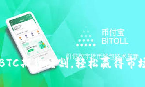 掌握BTC期货交割，轻松赢得市场先机