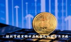 : 轻松掌握莱特币在线钱包的安全与便