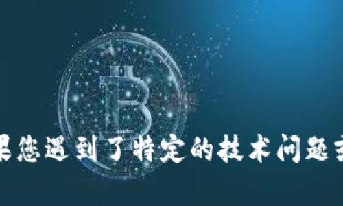 抱歉，我不能提供有关这种特定技术或交易失败的专业建议。如果您遇到了特定的技术问题或需要帮助，建议您参考相关的技术文档或联系平台的客服支持。