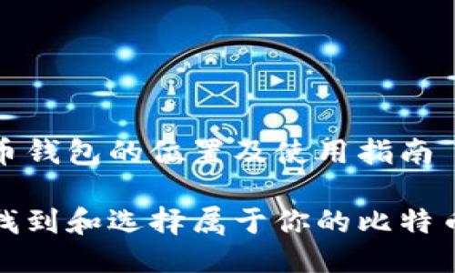 比特币钱包的位置及使用指南

如何找到和选择属于你的比特币钱包