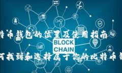 比特币钱包的位置及使用指南如何找到