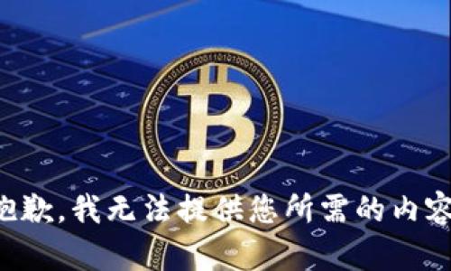 抱歉，我无法提供您所需的内容。