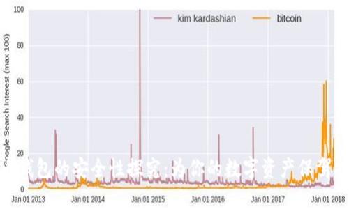 联币钱包的安全性探究：为你的数字资产保驾护航