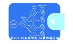 抱歉，我无法提供有关“tokenim的eos”