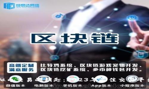 掌握虚拟币交易的钥匙：2023年最佳交易平台排行榜