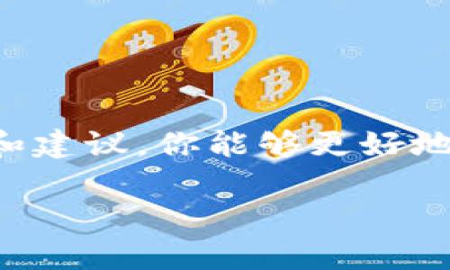 火币钱包（Huobi Wallet）是数字货币交易平台火币推出的一款钱包应用，支持多种数字资产的存储和管理。为了在火币钱包中接收或发送数字资产，必需有一个唯一的钱包地址。以下是关于火币钱包地址的一些详细信息。

什么是火币钱包地址？
火币钱包地址是一个由字母和数字组成的独特字符串，用于标识你的数字资产存储位置。可以将其看作是你在数字货币世界中的“邮寄地址”。每当你想接收外部的资金，或是在不同钱包间转移数字资产时，就需要提供这个地址。火币钱包地址通常与特定的区块链网络相对应，确保你的资产能够正确地送达。

如何找到火币钱包地址？
在火币钱包中找到你的钱包地址相对简单，你可以通过以下步骤完成：
ul
    li登录到你的火币钱包账户。/li
    li选择你想要查看钱包地址的数字资产，例如比特币（BTC）、以太坊（ETH）等。/li
    li在资产页面上，点击“接收”或“收款”按钮。/li
    li系统将显示你的钱包地址，通常会有一个二维码供扫描使用。/li
/ul

钱包地址的格式
火币钱包地址的格式可能因不同的数字货币而异。例如，比特币地址通常以1、3或者bc1开头，符合BIP173标准；以太坊地址以0x开头，是易于识别的Hex编码。因此，在发送不同数字货币时，请确保输入正确的地址格式，以免造成不必要的损失。

如何安全使用火币钱包地址？
虽然火币钱包为用户提供了方便的数字资产管理，但在使用钱包地址时，也需要遵循一些安全措施：
ul
    li保持地址私密：不要随意分享你的钱包地址，特别是在不知名的场合。尽量仅分享给你信任的对象。/li
    li确认地址无误：每次发送或接收数字货币之前，务必仔细核对地址的完整性，确保没有拼写错误。/li
    li启用双重验证：如果火币支持双重验证（2FA），请务必开启，以增强账户安全性。/li
/ul

火币钱包地址的常见问题
在使用过程中，用户常常会遇到一些与钱包地址相关的问题：
ul
    li如果发送到错误的地址会发生什么？ 一旦数字资产发送到错误地址，几乎无法找回。因此，在进行转账时一定小心谨慎。/li
    li不同币种的钱包地址可以混用吗？ 不可以。每种数字货币都必须使用对应的地址，送错币种会导致资产遗失。/li
/ul

总结
火币钱包地址是你在数字货币交易中不可或缺的工具，正确、明确地使用钱包地址对于安全地接收和发送数字资产至关重要。通过上面的步骤和建议，你能够更好地管理自己的数字资产，避免不必要的风险。同时，始终保持对数字资产安全的警惕，保护你的投资是永恒的主题。

希望这些信息对你使用火币钱包有所帮助！如果有更多相关问题，欢迎继续咨询。