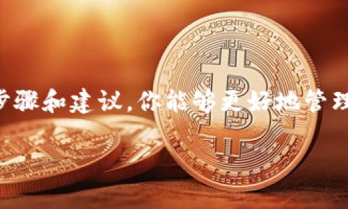 火币钱包（Huobi Wallet）是数字货币交易平台火币推出的一款钱包应用，支持多种数字资产的存储和管理。为了在火币钱包中接收或发送数字资产，必需有一个唯一的钱包地址。以下是关于火币钱包地址的一些详细信息。

什么是火币钱包地址？
火币钱包地址是一个由字母和数字组成的独特字符串，用于标识你的数字资产存储位置。可以将其看作是你在数字货币世界中的“邮寄地址”。每当你想接收外部的资金，或是在不同钱包间转移数字资产时，就需要提供这个地址。火币钱包地址通常与特定的区块链网络相对应，确保你的资产能够正确地送达。

如何找到火币钱包地址？
在火币钱包中找到你的钱包地址相对简单，你可以通过以下步骤完成：
ul
    li登录到你的火币钱包账户。/li
    li选择你想要查看钱包地址的数字资产，例如比特币（BTC）、以太坊（ETH）等。/li
    li在资产页面上，点击“接收”或“收款”按钮。/li
    li系统将显示你的钱包地址，通常会有一个二维码供扫描使用。/li
/ul

钱包地址的格式
火币钱包地址的格式可能因不同的数字货币而异。例如，比特币地址通常以1、3或者bc1开头，符合BIP173标准；以太坊地址以0x开头，是易于识别的Hex编码。因此，在发送不同数字货币时，请确保输入正确的地址格式，以免造成不必要的损失。

如何安全使用火币钱包地址？
虽然火币钱包为用户提供了方便的数字资产管理，但在使用钱包地址时，也需要遵循一些安全措施：
ul
    li保持地址私密：不要随意分享你的钱包地址，特别是在不知名的场合。尽量仅分享给你信任的对象。/li
    li确认地址无误：每次发送或接收数字货币之前，务必仔细核对地址的完整性，确保没有拼写错误。/li
    li启用双重验证：如果火币支持双重验证（2FA），请务必开启，以增强账户安全性。/li
/ul

火币钱包地址的常见问题
在使用过程中，用户常常会遇到一些与钱包地址相关的问题：
ul
    li如果发送到错误的地址会发生什么？ 一旦数字资产发送到错误地址，几乎无法找回。因此，在进行转账时一定小心谨慎。/li
    li不同币种的钱包地址可以混用吗？ 不可以。每种数字货币都必须使用对应的地址，送错币种会导致资产遗失。/li
/ul

总结
火币钱包地址是你在数字货币交易中不可或缺的工具，正确、明确地使用钱包地址对于安全地接收和发送数字资产至关重要。通过上面的步骤和建议，你能够更好地管理自己的数字资产，避免不必要的风险。同时，始终保持对数字资产安全的警惕，保护你的投资是永恒的主题。

希望这些信息对你使用火币钱包有所帮助！如果有更多相关问题，欢迎继续咨询。