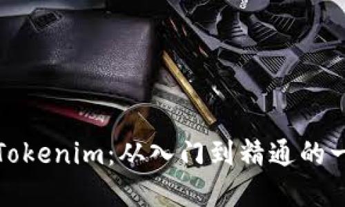全面掌握Tokenim：从入门到精通的一站式教程