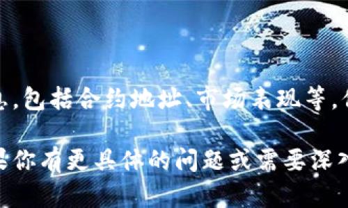 我无法直接进行实时的Tokenim地址查询。但是，我可以给你一些指导，帮助你如何进行Tokenim地址的查询。

### Tokenim地址查询方法

Tokenim通常是以太坊网络上的一种或多种代币。如果你想查询某个特定代币的地址或者相关信息，以下是一些常用的方法：

1. 使用区块链浏览器

区块链浏览器是查看区块链上交易和地址信息的工具。对于以太坊代币，你可以使用如Etherscan.io等网站，输入代币的名称或合约地址进行搜索。

2. 访问代币的官方网站

大多数代币都有自己的官方网站，通常在网站上可以找到合约地址以及相关信息。如果你知道代币的名称，可以通过搜索引擎查找。

3. 社交媒体及社区论坛

社区讨论平台如Reddit、Telegram等也常是获取代币信息的好地方。与其他用户交流可以帮助你获得最新的信息和建议。

4. 使用钱包应用

一些虚拟货币钱包应用也提供代币查询功能。你只需在应用中输入代币的名称或合约地址，就能查看到相关信息。

5. 参考专业的加密货币数据网站

网站如CoinMarketCap和CoinGecko，提供代币的详细信息，包括合约地址、市场表现等。你可以通过这些平台快速获得想要的信息。

希望以上的方法能够帮助你找到想要的Tokenim地址！如果你有更具体的问题或需要深入的内容，欢迎随时提出。