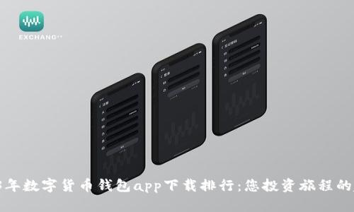 2023年数字货币钱包app下载排行：您投资旅程的起点！