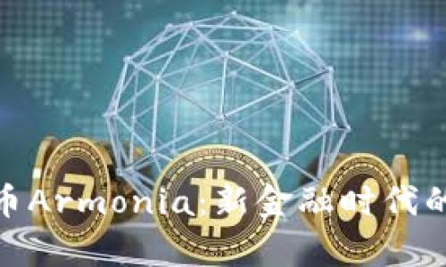 探索虚拟币Armonia：新金融时代的数字奇迹
