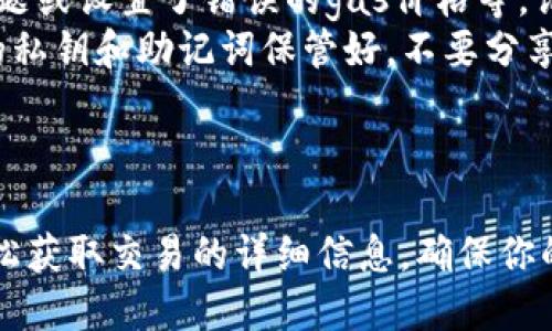 要查看Tokenim（或任何其他区块链平台）的转账是否成功，你可以按照以下步骤操作：

步骤一：访问区块链浏览器
首先，你需要访问相关的区块链浏览器。不同的加密货币和代币可能在不同的区块链上，因此请确认你的Tokenim代币所在的区块链网络。例如，如果Tokenim是基于以太坊的代币，你可以使用Etherscan（以太坊浏览器）来查看交易记录。

步骤二：输入交易哈希
当你完成转账时，钱包通常会生成一个交易哈希（Transaction Hash），这是一个独一无二的字符串，用于标识你的交易。在区块链浏览器中，你需要找到搜索框，将这个交易哈希粘贴进去并执行搜索。

步骤三：查看交易状态
一旦你输入交易哈希并进行搜索，网站会加载出与你的交易相关的详细信息。你可以看到交易的状态，如“成功”、“待处理”或“失败”。若交易状态为“成功”，这意味着Tokenim已经成功转账到指定地址。

步骤四：检查确认次数
在许多区块链上，交易在成功后还会经历一定数量的确认。这是为了确保网络对该交易的一致性。通常情况下，你会看到“确认次数”的信息。例如，如果你看到6次确认，这通常是一个安全的标志，表示该交易被网络确认并且不可逆转。

步骤五：核对转账细节
在交易详情页面，你可以找到与转账相关的所有信息，包括发送方地址、接收方地址、转账金额、时间戳等。核对这些信息，确保这些数据与你的转账记录相吻合，以确认转账没有错误。

常见问题与解答
许多用户在查看转账状态时可能会遇到一些问题。以下是一些常见的疑问：
ul
    listrong交易处于待处理状态，应该怎么办？/strong这通常表示网络较为拥堵，交易尚未被矿工处理。你可以耐心等待，或者选择增加交易费用后重新发送交易。/li
    listrong如果交易失败，是什么原因？/strong交易失败的原因可能有很多，例如余额不足、网络问题或设置了错误的gas价格等。请仔细检查你的交易设置。/li
    listrong我如何确保我的Tokenim安全？/strong使用正规的、受信任的钱包和交易平台，确保你的私钥和助记词保管好，不要分享给任何人。/li
/ul

总结
查看Tokenim转账成功与否并不复杂，只需要几个简单的步骤即可完成。通过区块链浏览器，你可以轻松获取交易的详细信息，确保你的资产安全无忧。保持警惕，谨慎操作，让你的加密货币之旅更加顺利。