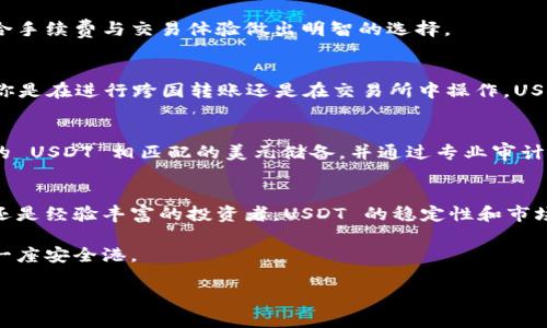 选择 USDT 作为代币（token）的一部分，主要是基于几个关键的考虑因素。以下是关于如何在加密货币市场选择 USDT 作为交易或投资对象的详细分析。

USDT 的定义与功能
USDT，全称是 Tether，是一种与美元挂钩的稳定币，旨在将加密货币的波动性降到最低。这意味着，无论市场的波动如何，1 个 USDT 永远会等同于 1 美元。这种特性使得 USDT 成为加密货币交易中的重要工具，尤其是在需要快速转移价值的情况下。

流动性与交易便利
在选择 USDT 时，流动性是一个关键因素。流动性高的代币能让你在需要时更容易买入或卖出。如果你选择 USDT，可以在大多数主流交易所中找到它，无论是币安、火币、还是其他平台。这样可以保证你随时能够交易，避免因流动性不足而错过盈利机会。

风险管理
在任何交易中，风险管理至关重要。由于 USDT 是稳定币，投资者通常会将其作为风险管理的工具。在市场剧烈波动时，你可以将其他波动较大的加密资产兑换成 USDT，保护自己的投资不受损失。这使得 USDT 成为确保资产安全的重要手段。

多样化投资组合
USDT 还可以帮助你在加密货币资产中建立一个多样化的投资组合。通过快速把其他加密货币转换为 USDT，你可以及时调整自己的投资策略，抓住市场机会。当涨势来临时，你可以迅速再将 USDT 转换回你感兴趣的资产，做到灵活应变。

交易手续费的考虑
在进行交易时，需要考虑手续费的问题。某些交易所对 USDT 交易的手续费可能较低，这可以帮助你减少成本，提高投资收益。确保在选择平台时，结合手续费与交易体验做出明智的选择。

投资者信任与市场接受度
对于任何代币，投资者的信任程度和市场的接受度都是十分重要的。USDT 作为市场上最受欢迎的稳定币之一，拥有广泛的使用基础。这意味着，无论你是在进行跨国转账还是在交易所中操作，USDT 都能为你提供安全可靠的服务。这种信任背后的原因，包括其透明度、备兑机制，以及能抵御市场波动的能力，使得 USDT 成为许多投资者的首选。

技术支持与安全性
在加密货币的世界，安全性始终是一个不容忽视的话题。选择 USDT 时，你还需考虑其发行方的技术支持与安全性。Tether 团队承诺提供与其发行的 USDT 相匹配的美元储备，并通过专业审计来确保其透明度。此外，Tether 还了其系统安全性，以防止黑客攻击和资产盗窃。确保你对所选择的稳定币有充分的了解，才能保障你的资金安全。

总结与行动建议
总而言之，选择 USDT 作为你的加密货币投资或交易工具，有助于提高流动性、降低风险、实现资产多样化，并在市场变动中保持灵活。不论你是新手还是经验丰富的投资者，USDT 的稳定性和市场接受度都使其成为一个相对安全的选择。在投资时，请务必谨慎，根据市场情况和个人目标，合理配置自己的资产组合。

最后，记得在进入加密货币市场时，做足功课，保持警惕，及时了解市场动态，确保每一步都基于充分的信息和分析。让 USDT 成为你在加密世界中的一座安全港。

做到这一点，不仅能够增加你的投资成功率，还能助你在这个波动不断的市场中稳健前行。