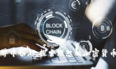 在加密世界中畅游：探索理想的加密货