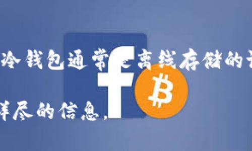Tokenim 是一种加密货币钱包，具体是冷钱包还是热钱包取决于其设计和功能特性。冷钱包通常是离线存储的设备或应用程序，用于安全地存储加密资产，而热钱包则连接到互联网，便于进行交易。

为了确认 Tokenim 是冷钱包还是热钱包，建议查看其官方资料或用户指南，以获取详尽的信息。