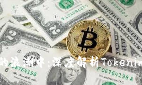 在数字资产的浪潮中：深度解析Tokenim图标的魅力