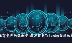 在数字资产的浪潮中：深度解析Token