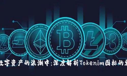 在数字资产的浪潮中：深度解析Tokenim图标的魅力