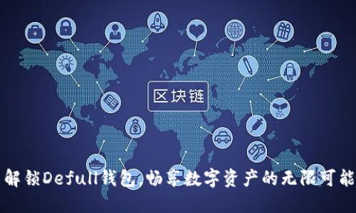 解锁Defull钱包，畅享数字资产的无限可能