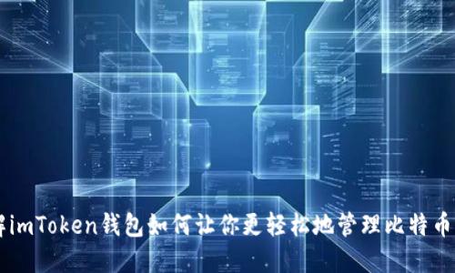 了解imToken钱包如何让你更轻松地管理比特币资产