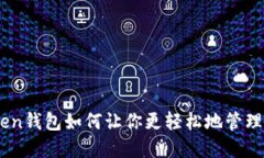 了解imToken钱包如何让你更轻松地管理