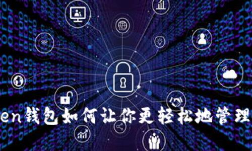 了解imToken钱包如何让你更轻松地管理比特币资产