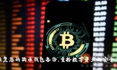 轻松恢复您的狗币钱包备份，重拾数字