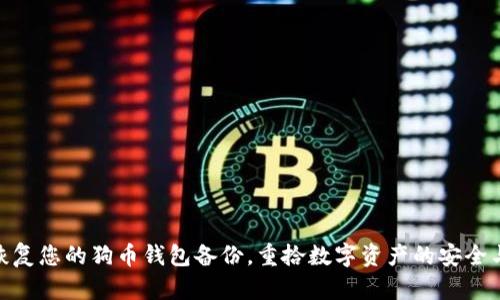 轻松恢复您的狗币钱包备份，重拾数字资产的安全与便捷