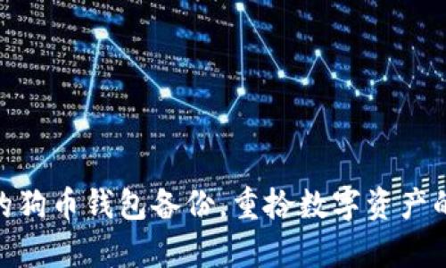 轻松恢复您的狗币钱包备份，重拾数字资产的安全与便捷
