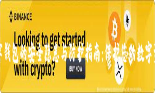 数字钱包的安全隐患与防护指南：保护您的数字资产