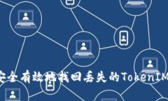 如何安全有效地找回丢失的TokenIM账户