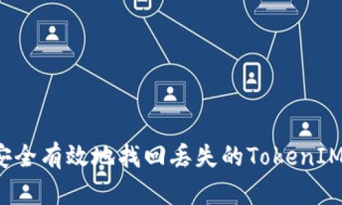 如何安全有效地找回丢失的TokenIM账户？