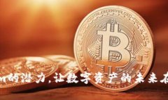解锁Tokenim的潜力，让数字资产的未来