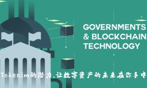 解锁Tokenim的潜力，让数字资产的未来在你手中绽放