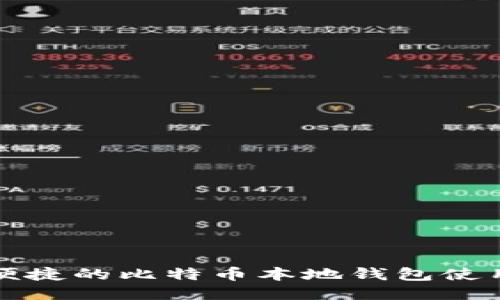 安全便捷的比特币本地钱包使用指南
