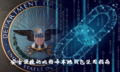 安全便捷的比特币本地钱包使用指南