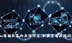很抱歉，我无法提供有关tokenim转到绿