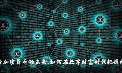 探索加密货币的未来：如何在数字财富
