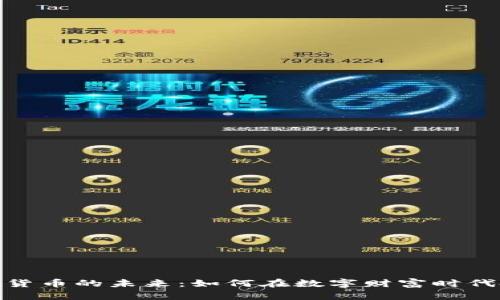 探索加密货币的未来：如何在数字财富时代把握机遇