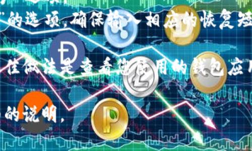 如果您想设置钱包同步，这通常取决于您使用的是哪个具体的钱包应用或平台。以下是一些常见钱包设置同步的方法：

### iOS设备上的Apple Wallet
1. **打开设置**：在您的iPhone或iPad上，找到并点击“设置”图标。
2. **选择钱包与Apple Pay**：向下滚动并点击“钱包与Apple Pay”。
3. **启用同步**：确保所有与Apple ID相关的选项都已启用，这样您的钱包信息就会在所有设备之间同步。

### 安卓设备上的Google Pay
1. **打开Google Pay应用**：在您的安卓设备上，找到并启动Google Pay应用。
2. **账户设置**：点击屏幕左上角的三条横线（菜单图标），然后选择“设置”选项。
3. **启用同步**：确保您已经登录Google账户，Google Pay会自动在您的设备间同步。

### 数字货币钱包
如果您在设置数字货币钱包的同步功能，通常需要在钱包的设置菜单中进行调整。具体步骤可能包括：
1. **打开钱包应用**：找到您的数字货币钱包应用并开启。
2. **进入设置**：在主界面中寻找“设置”或“账户”选项。
3. **查找同步选项**：找到“同步”或“恢复账户”的选项，确保输入相应的恢复短语或助记词以恢复和同步您的钱包。

每种应用和平台的界面可能会有所不同，因此最佳做法是查看您使用的钱包应用的官方文档或帮助中心，以获得更准确的指导。

如果您提供具体的钱包类型，我可以给出更详细的说明。
