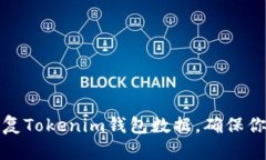 一步一步教你恢复Tokenim钱包数据，确